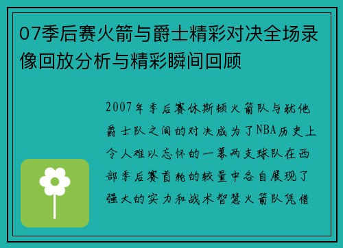 07季后赛火箭与爵士精彩对决全场录像回放分析与精彩瞬间回顾