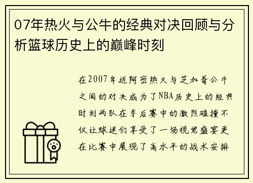 07年热火与公牛的经典对决回顾与分析篮球历史上的巅峰时刻