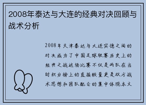 2008年泰达与大连的经典对决回顾与战术分析