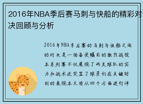 2016年NBA季后赛马刺与快船的精彩对决回顾与分析