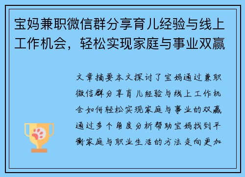 宝妈兼职微信群分享育儿经验与线上工作机会，轻松实现家庭与事业双赢