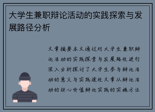 大学生兼职辩论活动的实践探索与发展路径分析