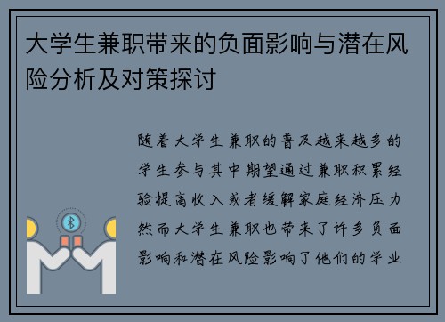 大学生兼职带来的负面影响与潜在风险分析及对策探讨