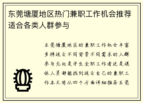 东莞塘厦地区热门兼职工作机会推荐适合各类人群参与