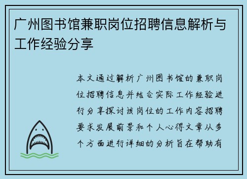 广州图书馆兼职岗位招聘信息解析与工作经验分享