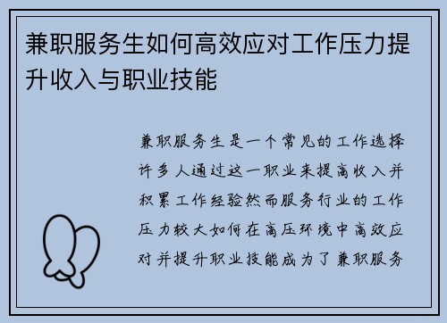 兼职服务生如何高效应对工作压力提升收入与职业技能