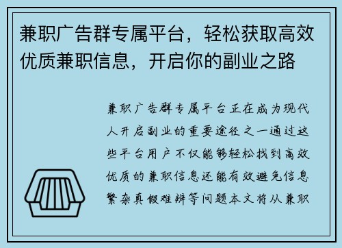兼职广告群专属平台，轻松获取高效优质兼职信息，开启你的副业之路