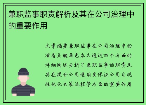兼职监事职责解析及其在公司治理中的重要作用