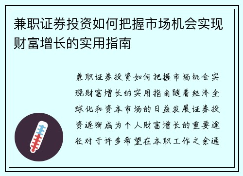 兼职证券投资如何把握市场机会实现财富增长的实用指南