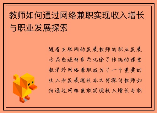 教师如何通过网络兼职实现收入增长与职业发展探索