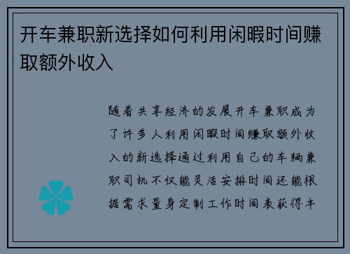 开车兼职新选择如何利用闲暇时间赚取额外收入