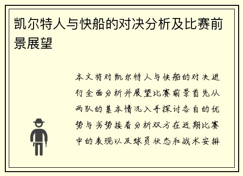 凯尔特人与快船的对决分析及比赛前景展望