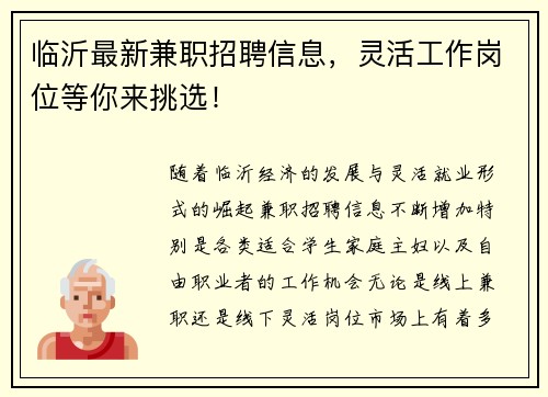 临沂最新兼职招聘信息，灵活工作岗位等你来挑选！