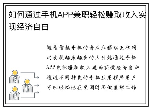 如何通过手机APP兼职轻松赚取收入实现经济自由
