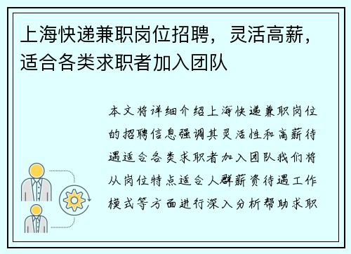 上海快递兼职岗位招聘，灵活高薪，适合各类求职者加入团队