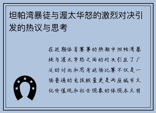坦帕湾暴徒与渥太华怒的激烈对决引发的热议与思考