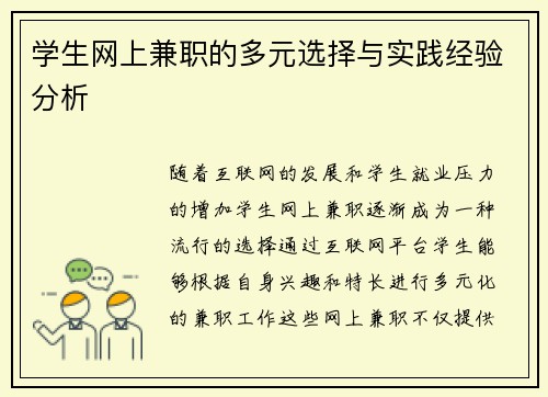 学生网上兼职的多元选择与实践经验分析