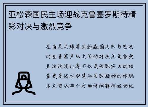 亚松森国民主场迎战克鲁塞罗期待精彩对决与激烈竞争