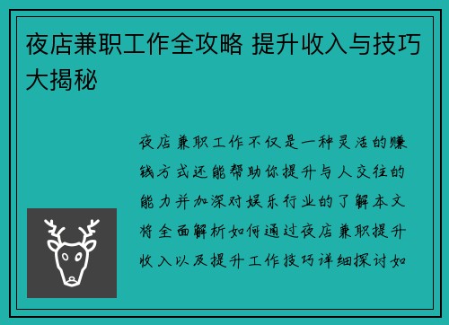 夜店兼职工作全攻略 提升收入与技巧大揭秘