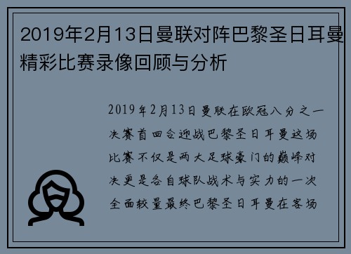 2019年2月13日曼联对阵巴黎圣日耳曼精彩比赛录像回顾与分析