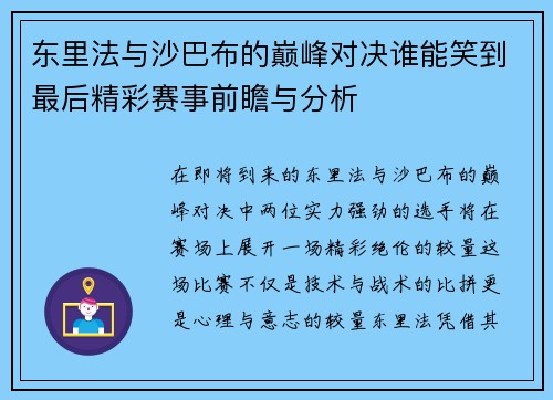 东里法与沙巴布的巅峰对决谁能笑到最后精彩赛事前瞻与分析