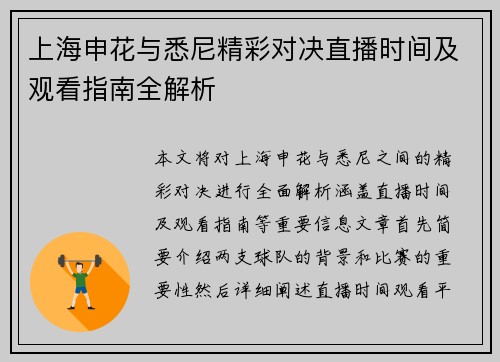 上海申花与悉尼精彩对决直播时间及观看指南全解析