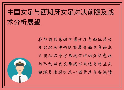 中国女足与西班牙女足对决前瞻及战术分析展望