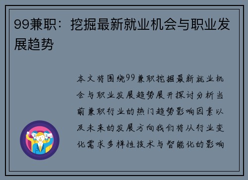 99兼职：挖掘最新就业机会与职业发展趋势