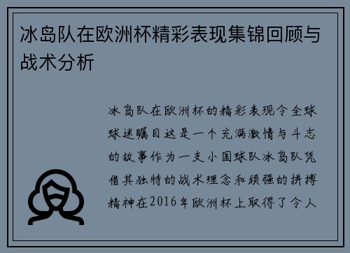 冰岛队在欧洲杯精彩表现集锦回顾与战术分析