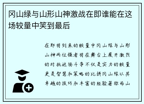 冈山绿与山形山神激战在即谁能在这场较量中笑到最后