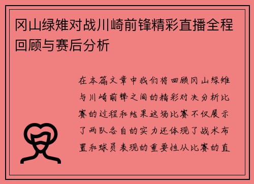 冈山绿雉对战川崎前锋精彩直播全程回顾与赛后分析