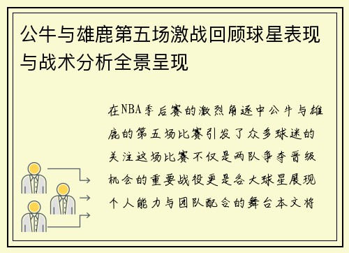公牛与雄鹿第五场激战回顾球星表现与战术分析全景呈现