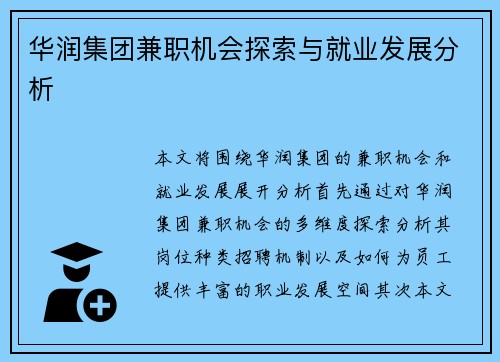 华润集团兼职机会探索与就业发展分析