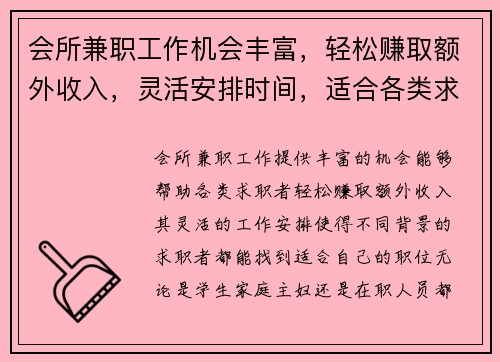 会所兼职工作机会丰富，轻松赚取额外收入，灵活安排时间，适合各类求职者