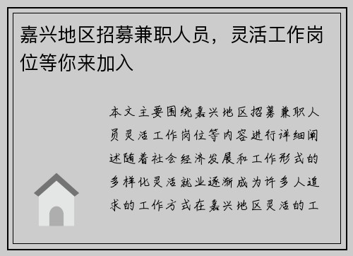 嘉兴地区招募兼职人员，灵活工作岗位等你来加入