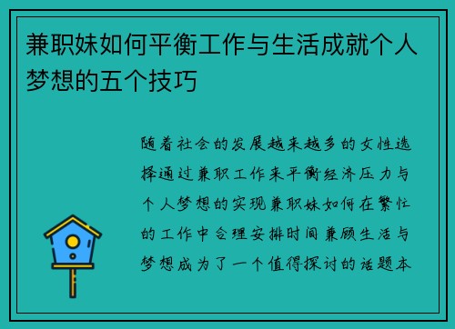 兼职妹如何平衡工作与生活成就个人梦想的五个技巧