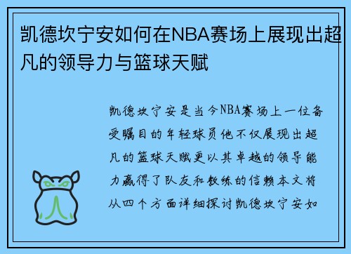 凯德坎宁安如何在NBA赛场上展现出超凡的领导力与篮球天赋