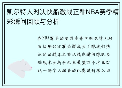 凯尔特人对决快船激战正酣NBA赛季精彩瞬间回顾与分析