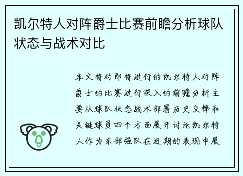 凯尔特人对阵爵士比赛前瞻分析球队状态与战术对比