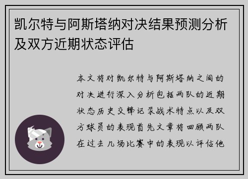 凯尔特与阿斯塔纳对决结果预测分析及双方近期状态评估