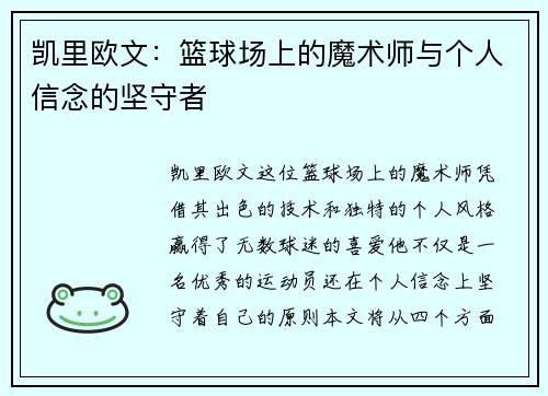 凯里欧文：篮球场上的魔术师与个人信念的坚守者