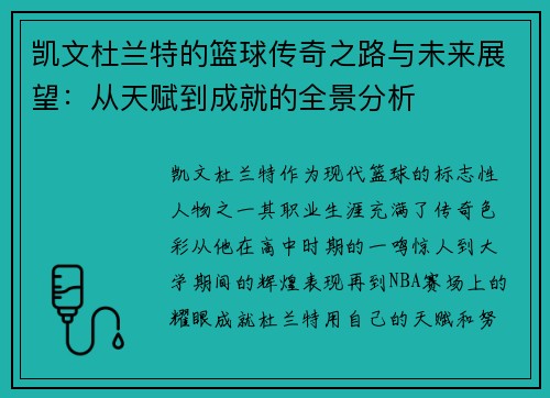 凯文杜兰特的篮球传奇之路与未来展望：从天赋到成就的全景分析