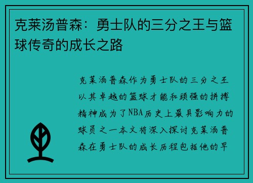 克莱汤普森：勇士队的三分之王与篮球传奇的成长之路