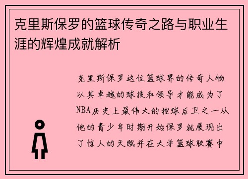 克里斯保罗的篮球传奇之路与职业生涯的辉煌成就解析