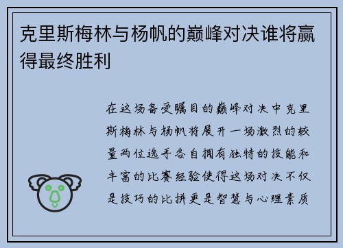 克里斯梅林与杨帆的巅峰对决谁将赢得最终胜利