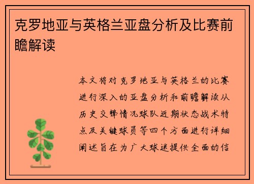 克罗地亚与英格兰亚盘分析及比赛前瞻解读