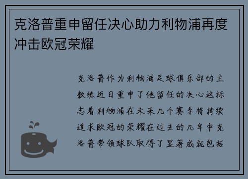 克洛普重申留任决心助力利物浦再度冲击欧冠荣耀