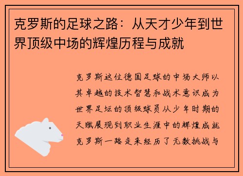 克罗斯的足球之路：从天才少年到世界顶级中场的辉煌历程与成就