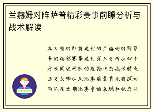 兰赫姆对阵萨普精彩赛事前瞻分析与战术解读