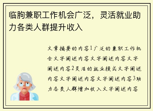 临朐兼职工作机会广泛，灵活就业助力各类人群提升收入